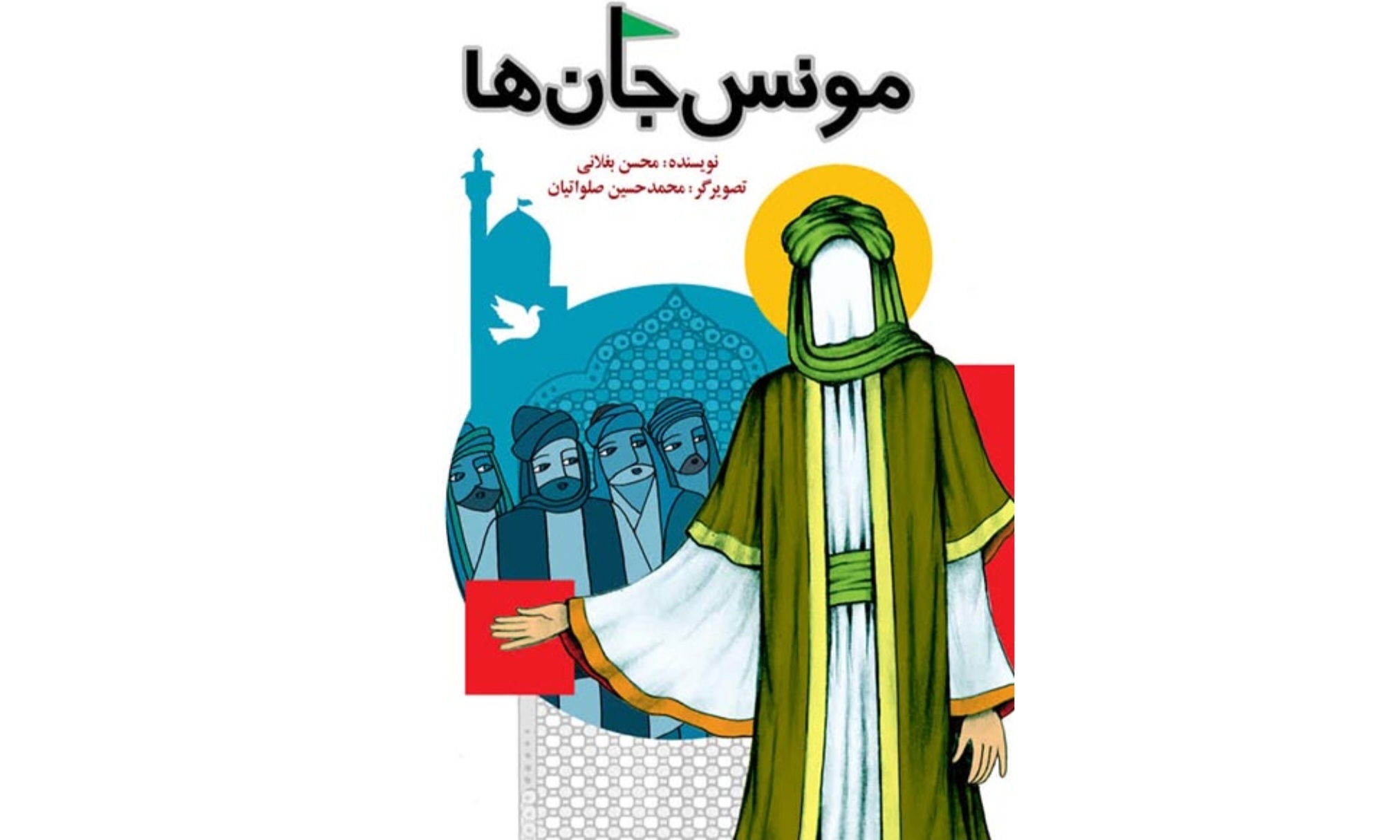 کتاب «مونس جانها» منتشر شد کتاب «مونس جانها» منتشر شد
