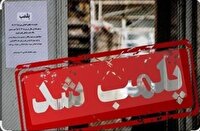 مهر و موم یک واحد صنفی متخلف در شهرستان زیرکوه