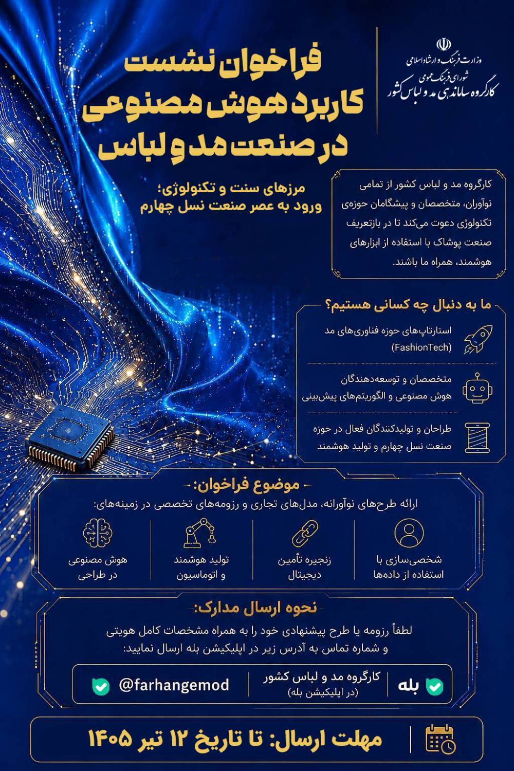 فراخوان نشست «کاربرد هوش مصنوعی در صنعت مد و لباس» منتشر شد*ranmode.farhang.gov.ir/fa/news/838879 فراخوان نشست «کاربرد هوش مصنوعی در صنعت مد و لباس» منتشر شد*ranmode.farhang.gov.ir/fa/news/838879