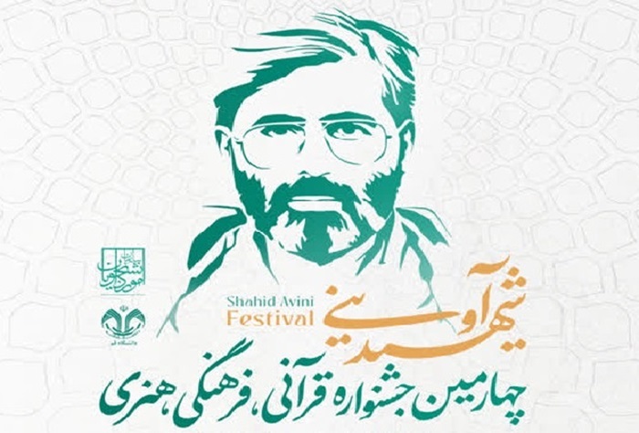 تمدید مهلت ثبتنام چهارمین دوره جشنواره شهید آوینی*** تمدید مهلت ثبتنام چهارمین دوره جشنواره شهید آوینی***