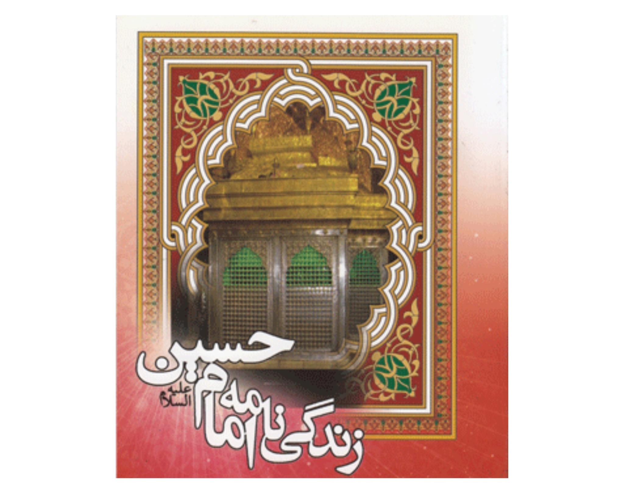 روایتی از مهر پیامبر (ص) به امام حسین (ع) در یک کتاب روایتی از مهر پیامبر (ص) به امام حسین (ع) در یک کتاب