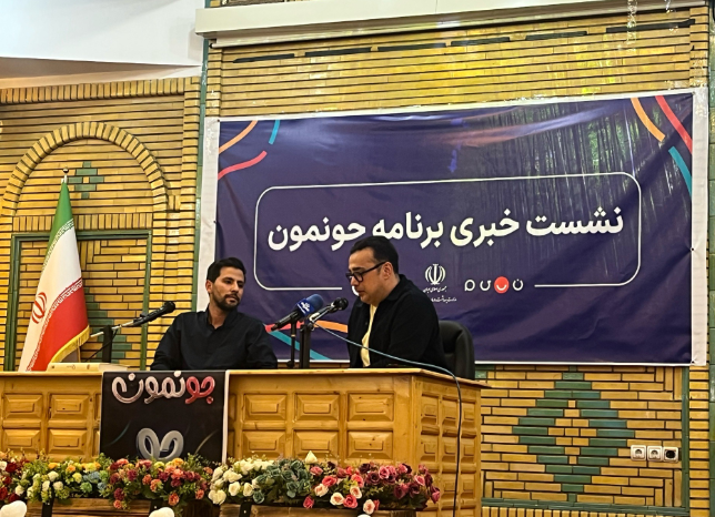 نشست رسانهای برنامه جونمون نشست رسانهای برنامه جونمون
