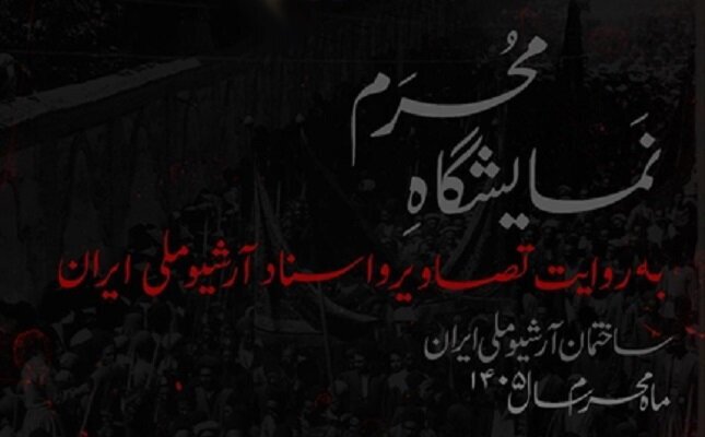 «محرم به روایت تصاویر و اسناد آرشیو ملی ایران» به نمایش درآمد/*** «محرم به روایت تصاویر و اسناد آرشیو ملی ایران» به نمایش درآمد/***