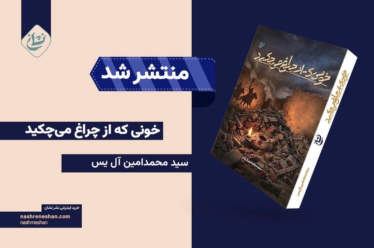 رمان «خونی که از چراغ می‌چکید»، منتشر شد/***