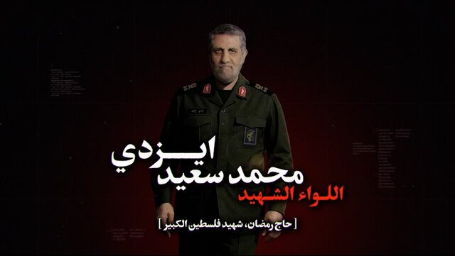 بیانیه گردانهای القدس در سالگرد شهادت «حاج رمضان» بیانیه گردانهای القدس در سالگرد شهادت «حاج رمضان»