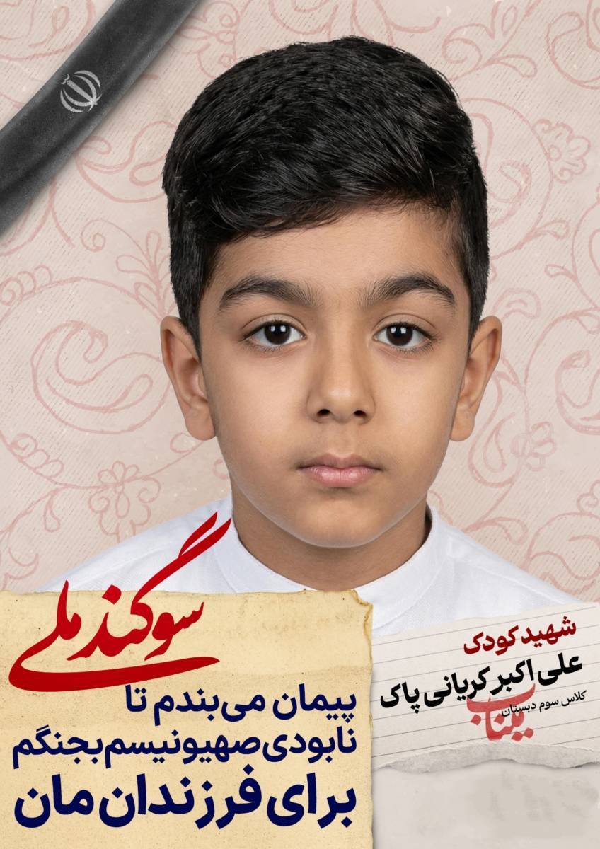 دانش آموز شهید علی اکبر کریانی پاک؛ شجره طیبه میناب
