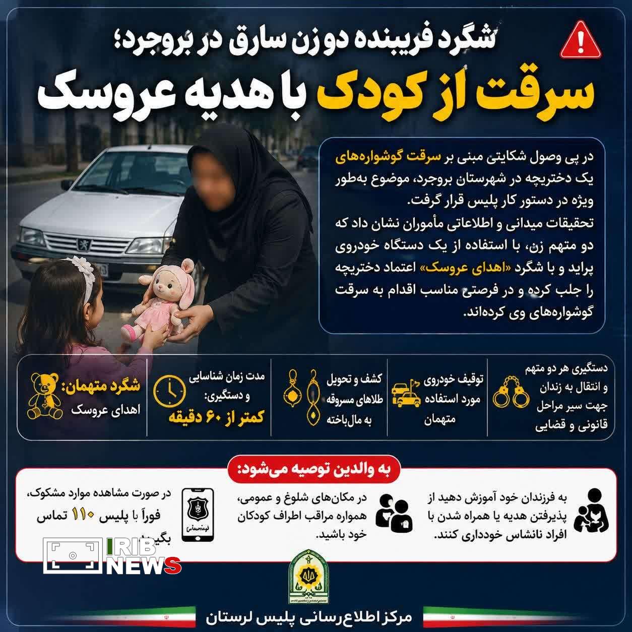 شگرد فریبنده دو زن سارق در بروجرد شگرد فریبنده دو زن سارق در بروجرد