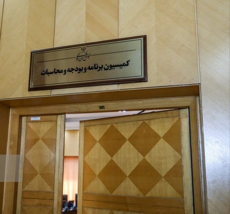 نشست کمیسیون بودجه برای بررسی عملکرد بودجهای دولت نشست کمیسیون بودجه برای بررسی عملکرد بودجهای دولت