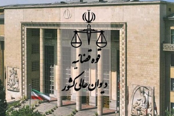 دیوان عالی کشور: تأخیر در ایفای تعهدات ارزی تخلف است دیوان عالی کشور: تأخیر در ایفای تعهدات ارزی تخلف است