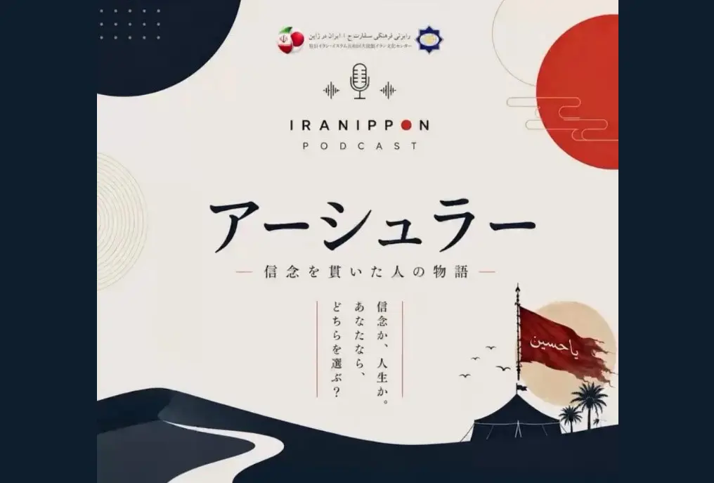پادکست «حماسه کربلا» برای مخاطبان ژاپنی تولید شد پادکست «حماسه کربلا» برای مخاطبان ژاپنی تولید شد