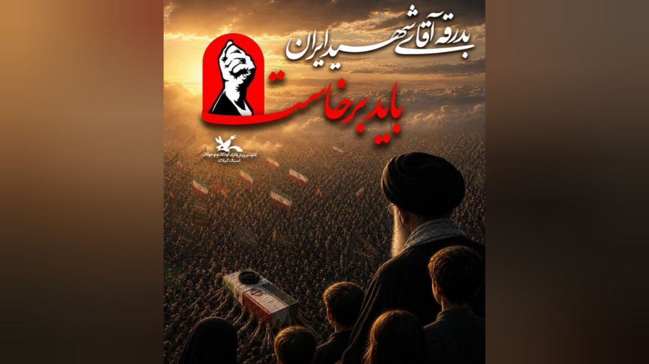 اعلام ویژه برنامههای کانون پرورش فکری کودکان و نوجوانان گیلان برای بدرقه آقای شهید ایران اعلام ویژه برنامههای کانون پرورش فکری کودکان و نوجوانان گیلان برای بدرقه آقای شهید ایران