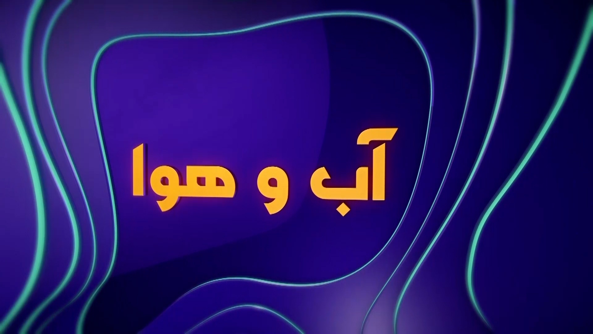 وزش باد و خیزش گرد و خاک محلی