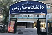 آغاز کلاس‌های حضوری  نیمسال اول دانشگاه خوارزمی ۲۸ شهریور
